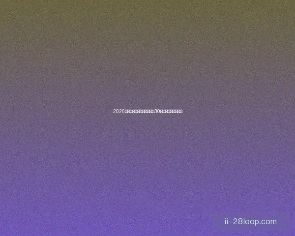 2026世界杯官方纪录片全新呈现30位传奇球星深度访谈