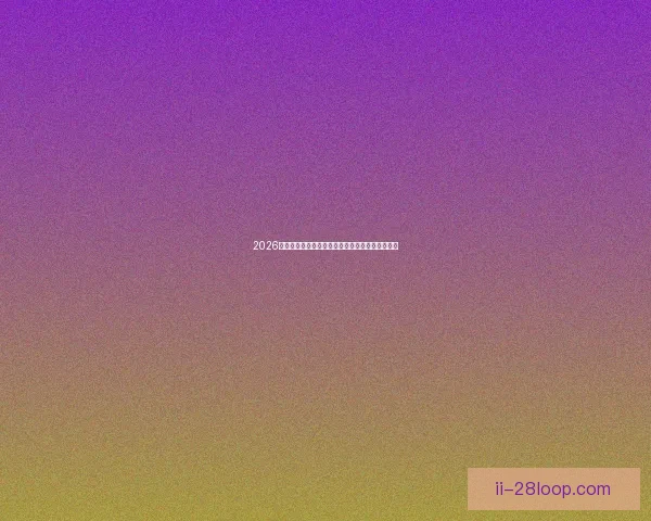 2026年世界杯北美地区数字转播新格局与技术创新展望